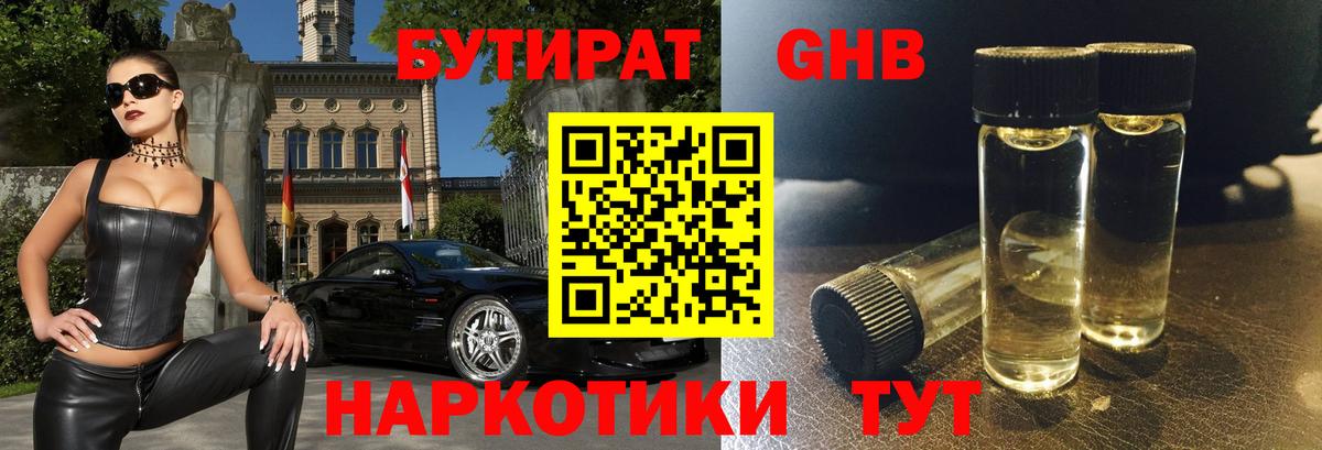 БУТИРАТ жидкий экстази Мыски