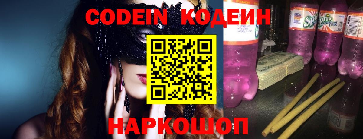 Кодеин напиток Lean (лин) Мыски